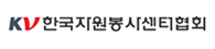 한국자원봉사센터협회