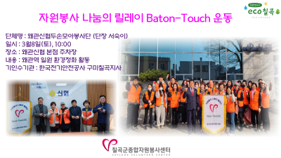 2025 자원봉사 나눔의 릴레이 Baton-Touch 운동