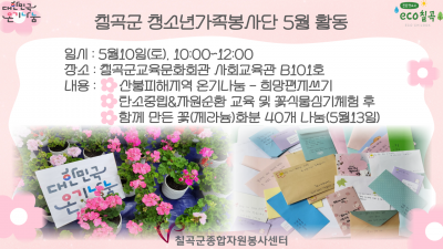 칠곡군 청소년가족봉사단 5월활동(환경교육&온기나눔)